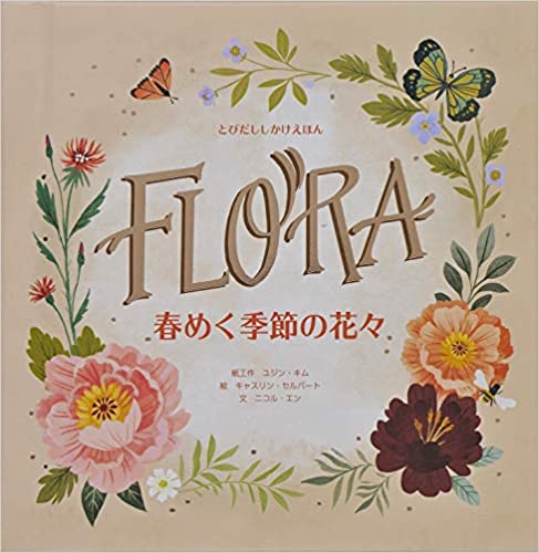 春めく季節の花々 (とびだし) | 大日本絵画