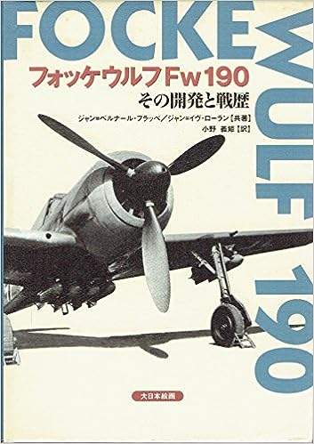フォッケウルフFW190 その開発と戦歴 | 大日本絵画