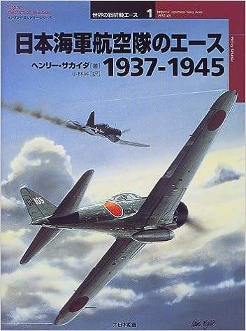 オスプレイ世界の戦闘機エース1 日本海軍航空隊のエース1937-1945 | 大 