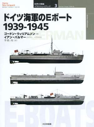 オスプレイ世界の軍艦イラストレイテッド3 ドイツ海軍のEボート1939 
