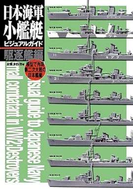 日本海軍小艦艇ビジュアルガイド駆逐艦編 模型で再現 第二次大戦の日本
