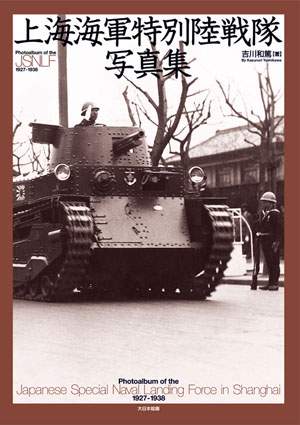 上海海軍特別陸戦隊 写真集 その誕生から拡充まで～二つの事変を経て