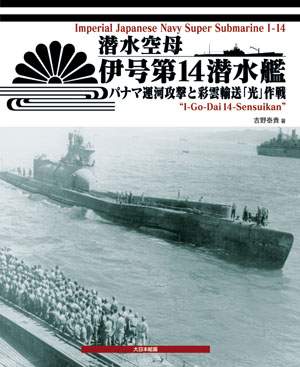 潜水空母 伊号第14潜水艦 パナマ運河攻撃と彩雲輸送「光」作戦 | 大