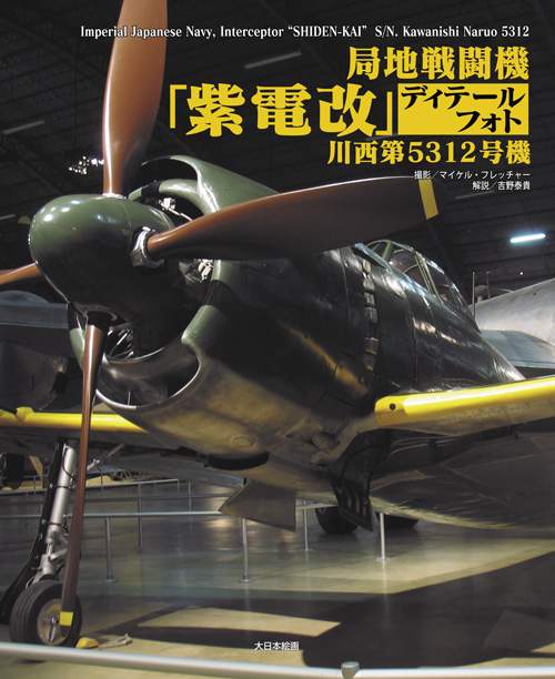 局地戦闘機「紫電改」ディテールフォト 川西第5312号機 | 大日本絵画