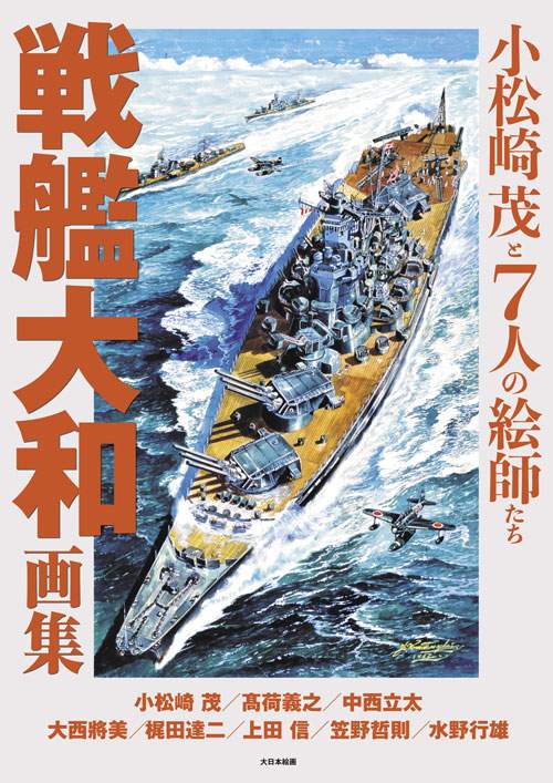 戦艦大和画集 小松崎茂と7人の絵師たち | 大日本絵画