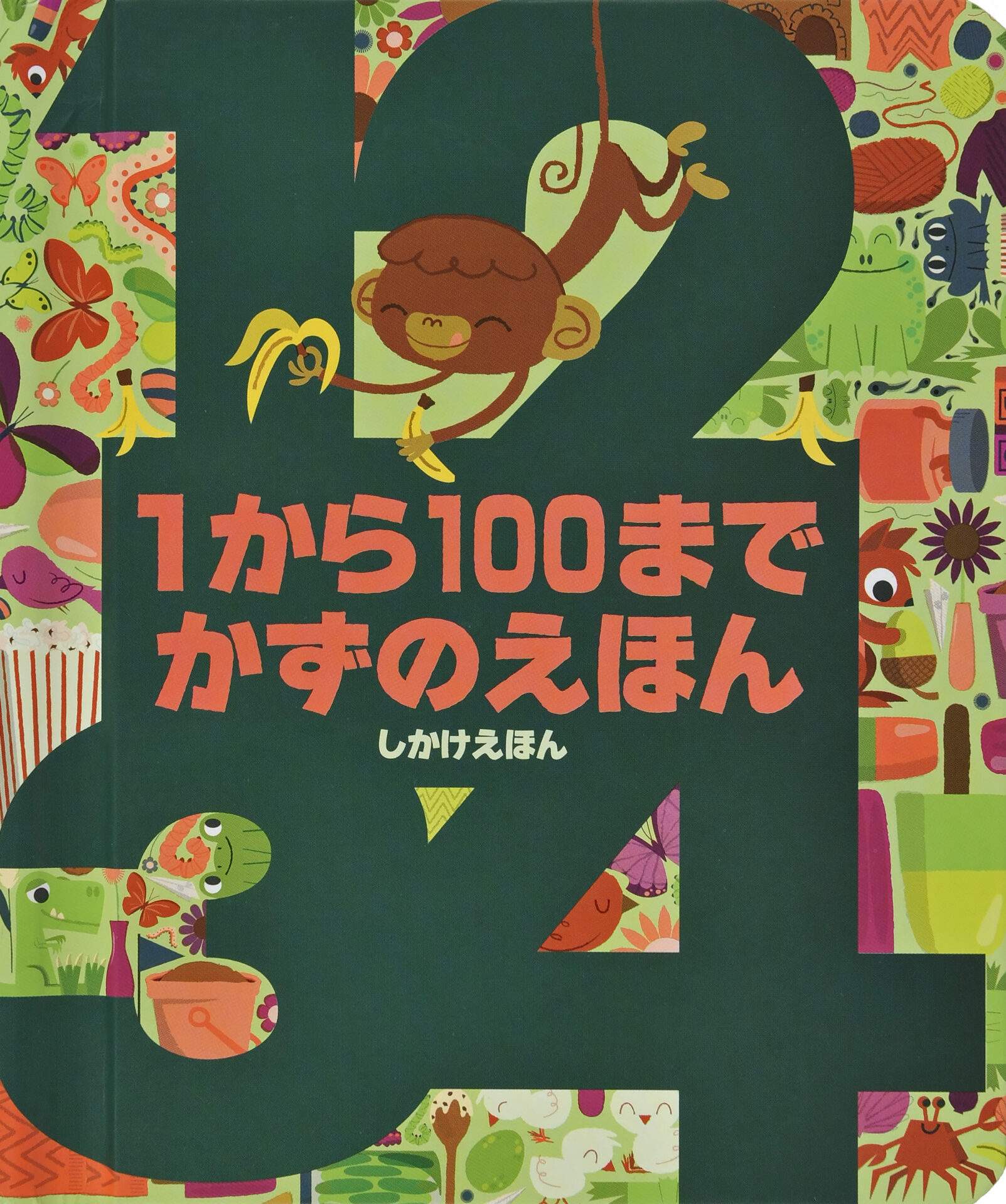 1から100までかずのえほん (めくり) | 大日本絵画