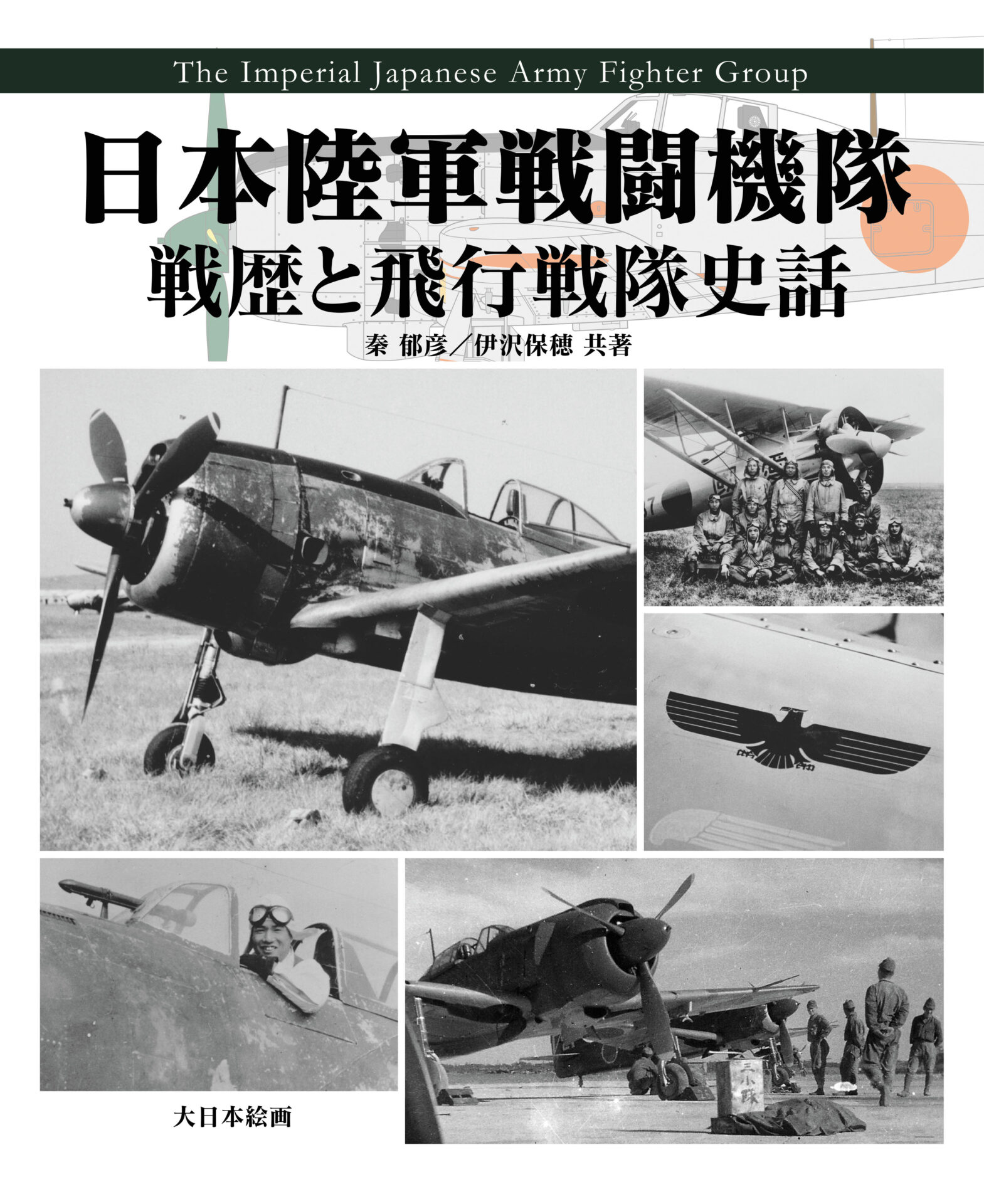 日本陸軍戦闘機隊 戦歴と飛行戦隊史話 | 大日本絵画