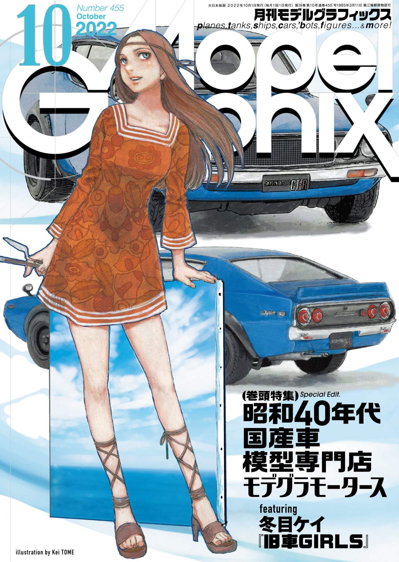 モデルグラフィックス2022年10月号 Vol.455 | 大日本絵画