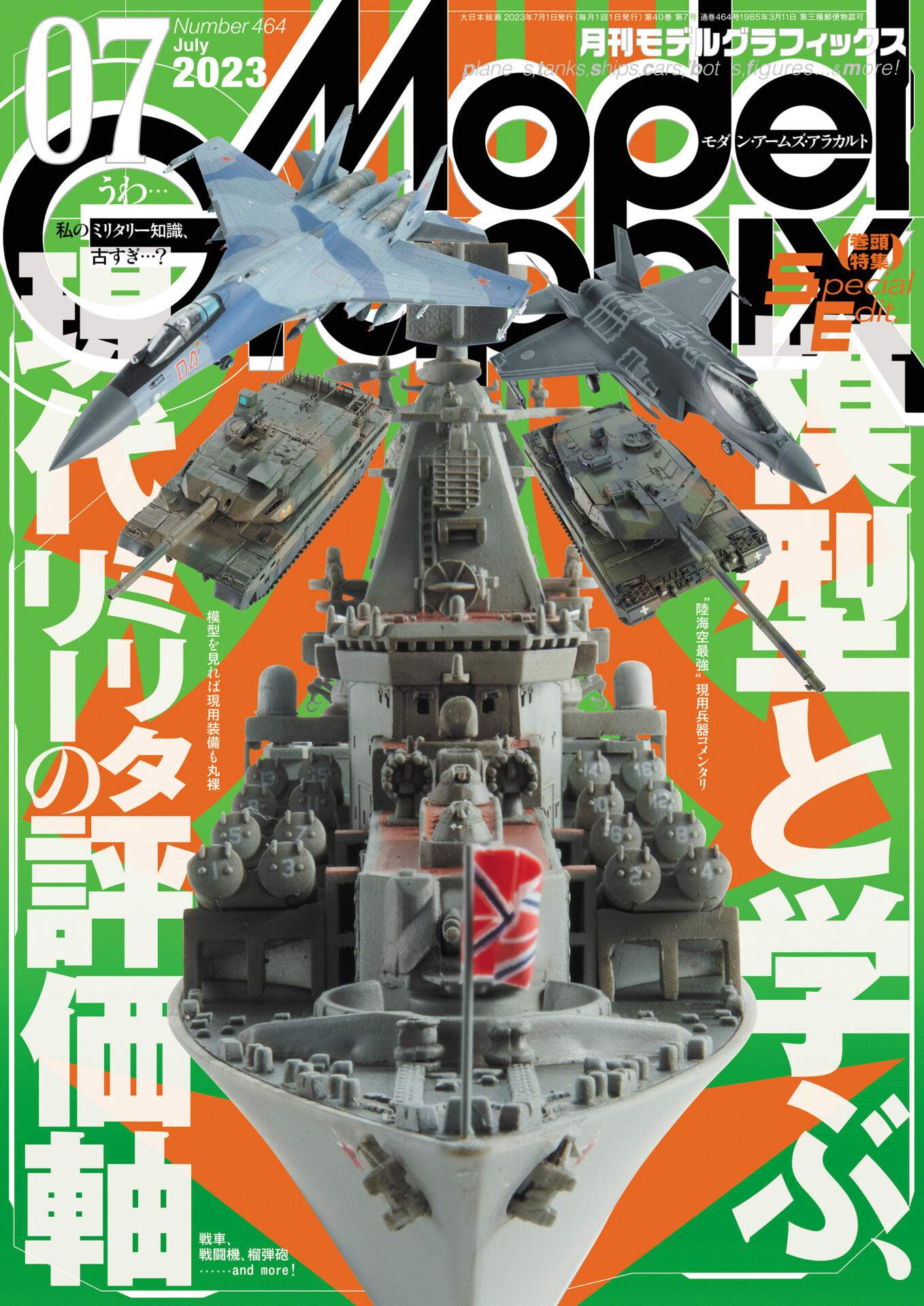 モデルグラフィックス2023年7月号 Vol.464 | 大日本絵画