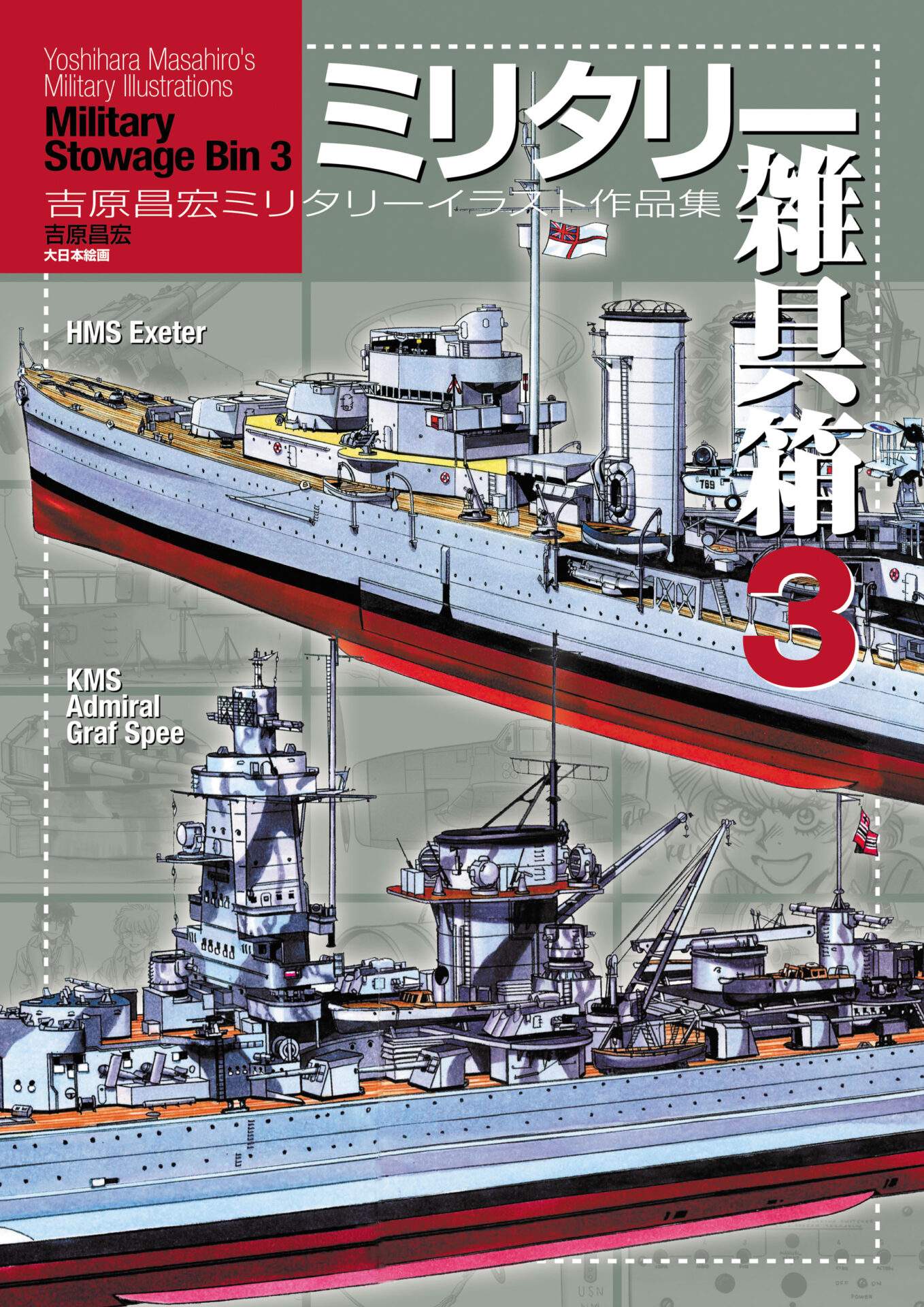 模型雑誌  旧日本海軍模型写真集